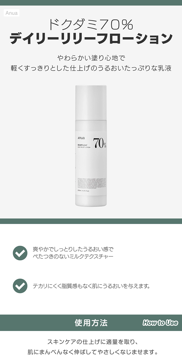 Anua アヌア ドクダミ70%デイリーリリーフローション 200ml 韓国化粧品