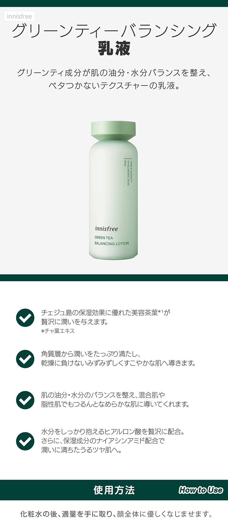 イニスフリー innisfree グリーンティーバランシングローション (乳液