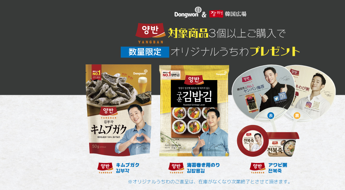 E-shop_チョンヘインうちわのご進呈バナー_1100x605.jpg