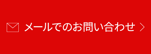 メールでのお問い合わせ