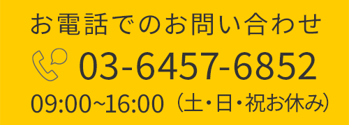 お電話でのお問い合わせ