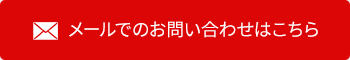 メールでのお問い合わせはこちら