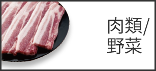 肉類・野菜