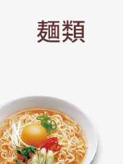 麺類