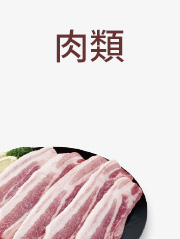 肉類