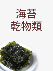 海苔・乾物類