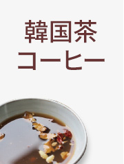 茶・コーヒー