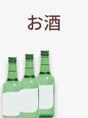 お酒