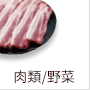 肉類・野菜