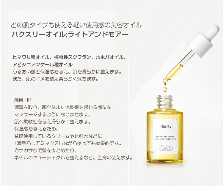 Huxley ハクスリーオイル ライトアンドモアー (美容オイル,30ml) 韓国コスメ 韓国化粧品 | 韓国広場e-shop本店