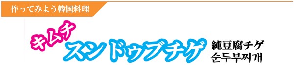 スンドゥブチゲ特集