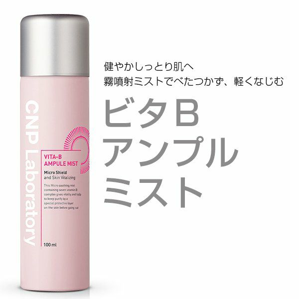 CNP Laboratory ビタＢアンプルミスト (化粧水,100ml) 韓国コスメ