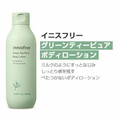 イニスフリー innisfree グリーンティーピュアボディローション